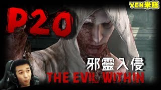 【VEN米糕】The Evil Within 邪靈入侵  直播完整版#20