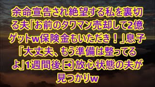 余命宣告され絶望する私を裏切る夫「お前のタワマン売却して2億ゲットw保険金もいただき！」息子「大丈夫、もう準備は整ってるよ」1週間後➡放心状態の夫が見つかりw【修羅場】