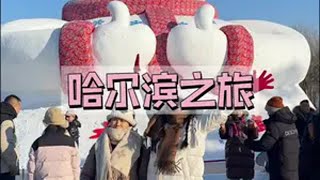 哈尔滨二日游，铁锅炖太好吃啦！！冬天该有的样子 流水账式旅行vlog