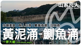 山上行之日與夜｜黃泥涌水塘｜大潭上水塘｜柏架山｜鰂魚涌｜港島行山