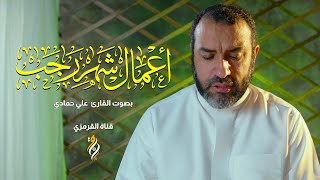 أعمال شهر رجب | علي حمادي | DUA FOR MONTH OF RAJAB