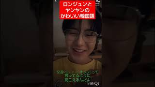 韓国語がレベル高すぎるロンジュンだからこそ分かるかわいい韓国語 #wayv#yangyang #nctdream #renjun