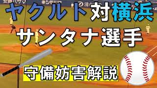 4月21日　ヤクルト対横浜　サンタナ選手　守備妨害解説