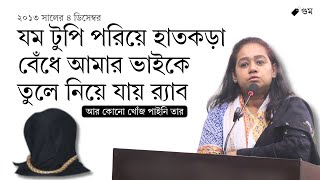 যম টুপি পরিয়ে হাতকড়া বেঁধে আমার ভাইকে তুলে নিয়ে যায় র‌্যাব | সানজিদা ইসলাম তুলি | গুম