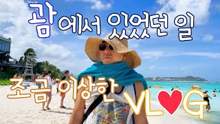 [여행 VLOG] 괌 촬영에서 있었던 일, 조금은 이상한 브이로그!