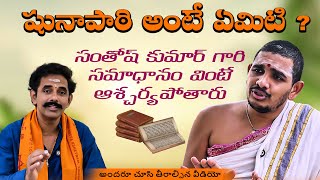 ఘనాపాఠి అంటే ఏమిటి ? వేదం చదవడం అంత కష్టమా ? | Santosh Kumar Ghanapati | Surya Akondi