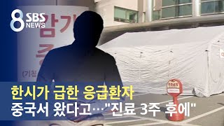 한시가 급한 응급환자, 중국서 왔다고…\