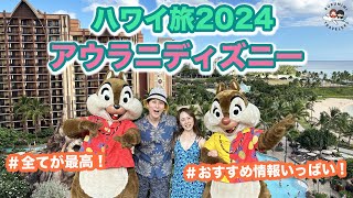 【徹底紹介！アウラニディズニー2024】これを見ればアウラニの過ごし方がわかる♪ プール＆ビーチ＆キャラグリなどを紹介！