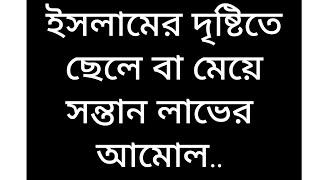 ইসলামের দৃষ্টিতে ছেলে বা মেয়ে সন্তান লাভের আমোল.. #foryoupageシ #waaz #dua #islamicstudio #video