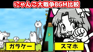 【にゃんこ大戦争】BGM比較「なにわの恋人」/The Battle cats Comparison [Rush Theme]