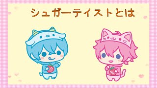 【すとぷり】さとみくん曲「シュガーテイスト」とは…