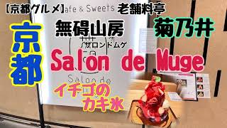 【京都グルメ】イチゴのカキ氷/菊乃井/無碍山房/Salon de Muge/サロンドムゲ/老舗料亭/イチゴのカキ氷/イチゴのソルベ/京都高島屋/京都/kyoto/@makomako_kurashi