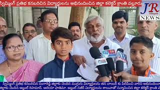 JRNEWS #SRD జిల్లా కలెక్టర్ క్రాంతి వల్లూరు స్విమ్మింగ్ ప్రతిభ కనబరిచిన విద్యార్థులను అభినందించిన