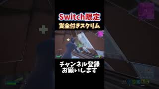 【Fortnite】Switch限定賞金付きスクリム#fortnite #fortnite大会 #switch最強