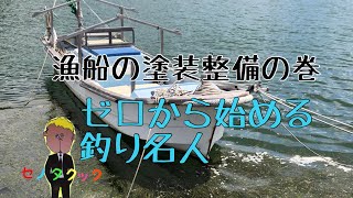 ゼロから始める釣り名人【セノタクック】2話　漁船の整備塗装の巻