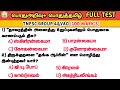 100 Marks Full Test | GS-50 + GT-50 | tnpsc Group 4 And Vao | Way To Success