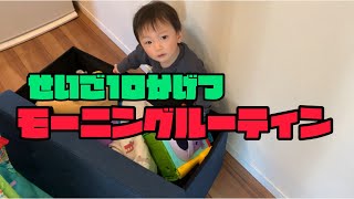 【モーニングルーティン】生後10ヶ月の息子とママのとある１日