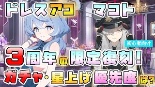 【ブルアカ】初心者さんにもおすすめ？『ドレスアコ・マコト』限定復刻ガチャは引くべき？どんな性能？星上げは必要？広範囲会心バフと超広範囲貫通アタッカー！【陽ひらく彼女たちの小夜曲】【ブルーアーカイブ】