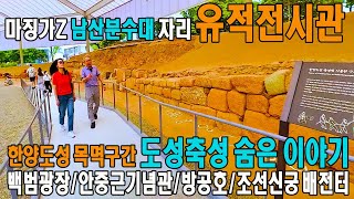 한양도성 유적전시관 한양도성의 축성원리와 방법 역사해설 및 주변 탐방 백범광장, 안중근의사기념관, 안내센터, 방공호, 조선신궁 배전터 코시남의 역사산책 목멱산편