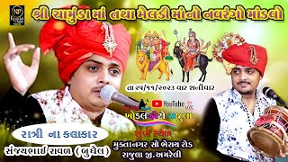 🔴LIVE ચાવડા પરીવાર શ્રી ચામુંડા માતાજી નો મેલડી માં  નવરંગો માંડવો - રાજુલા  / 25.11.2023 /સંજય રાવળ