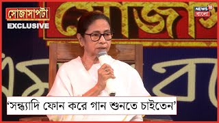 Mamata Banerjee Interview : 'সন্ধ্যা দি ফোন করে গান শুনতে চাইতেন', জানালেন মুখ্যমন্ত্রী | Sojasapta