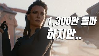 사이버펑크 2077 현재 1,300만장? 핫픽스 1.05패치 후 콘솔 상황