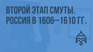 Второй этап Смуты. Россия в 1606 - 1610 гг. Видеоурок по истории России 10 класс