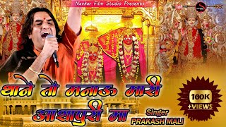 Thane To Manau Mari Ashapuri Maa | PRAKASH MALI | Latest Rajasthani Devotional BHAJAN.