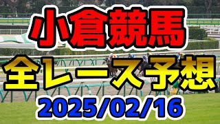 【小倉競馬】2025/02/16全レース予想