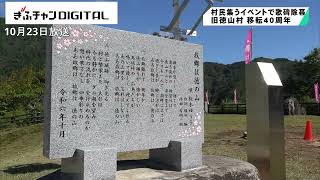 旧徳山村移転４０周年　村民が集うイベントで歌碑の除幕　岐阜県揖斐川町