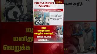 BREAKING : மதம் மனிதர்களை வெறுக்க வைக்கும்.. அஜித் பேசிய வீடியோ | Ajith Kumar | AK | NewsTamil 24x7