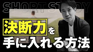 決断力を手に入れる方法 #shorts