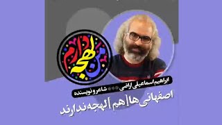 آیا می‌دانید علاوه بر مازندرانی‌ها، اصفهانی‌ها هم لهجه ندارند؟ ابراهیم اسماعیلی اراضی توضیح می‌دهد