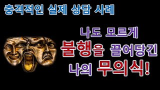 나도 모르게 불행을 끌어당기는 무의식의 비밀! 충격적인 실제 최면 상담 사례 3가지!