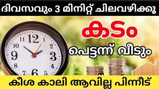 കടം പെട്ടന്ന് വീടും പിന്നീട് കീശ കാലിയാവില്ല ദിവസം 3 മിനിറ്റ് ഇതിനുവേണ്ടി മാറ്റിവെക്കു