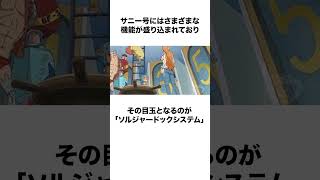 【ワンピース】サニー号の気になる雑学② #shorts #onepiece #サニー号