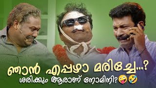 ഞാൻ എപ്പഴാ മരിച്ചേ....? ശരിക്കും ആരാണ് നോമിനി ?  🤪🤣 #Vintagecomedy | COMEDY MASTERS | Comedy Show