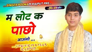 MAI LOT KE PACHO AAUNG //Singer Poonam Rajput