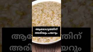 ആരോഗ്യത്തിന് അരിയും പയറും  #rice  #kanji  #healthyliving  #healthylifestyle