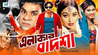 Elakar Badsha | এলাকার বাদশা । Rubel । Poly। Bangla Movie