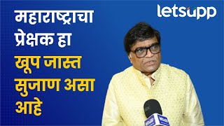 Ashok Saraf Exclusive | मराठी प्रेक्षक हा प्रेमाने जवळ घेणारा सुद्धा आहे | LetsUpp Marathi