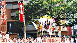 博多祇園山笠 2018 追い山ならし 祇園駅付近 舁き山笠 大黒流 東流 中洲流