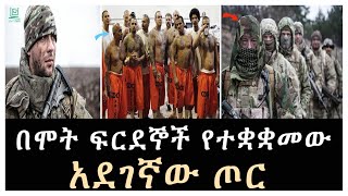 በሞት ፍርደኞች የተቋቋመው አደገኛው ጦር Salon Terek