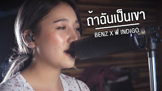 เพลงcover ผู้หญิง | ถ้าฉันเป็นเขา | Benz Khaokhwan x ฟี่ Indigo