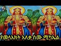 የመላእክት አለቃ ስሙ ነው ሚካኤል