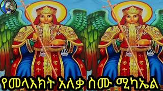 የመላእክት አለቃ ስሙ ነው ሚካኤል