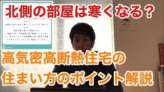 高気密高断熱の住まい方