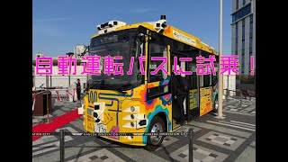 記者が自動運転バスに試乗してみた！