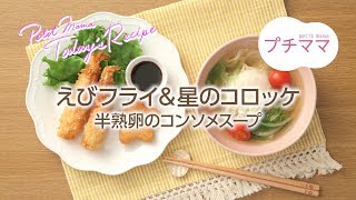 【プチママ♪ミールキット　2018/9/25】えびフライ＆星のコロッケ・半熟卵のコンソメスープ