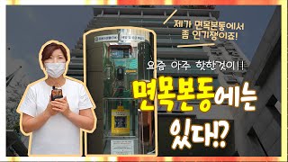 우리동네 통신원 - 면목본동 ( 면목본동에는 있다?! - 달라진 우리동네 )